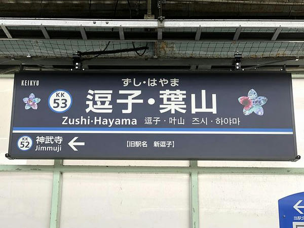 逗子・葉山駅の駅名標