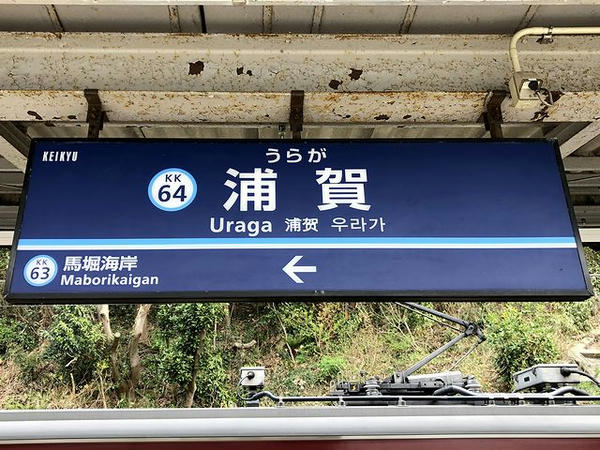 浦賀駅の駅名標