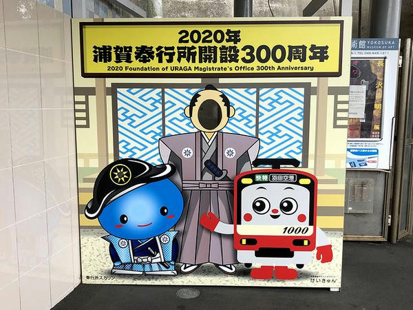 浦賀奉行所開設300周年の顔出し看板