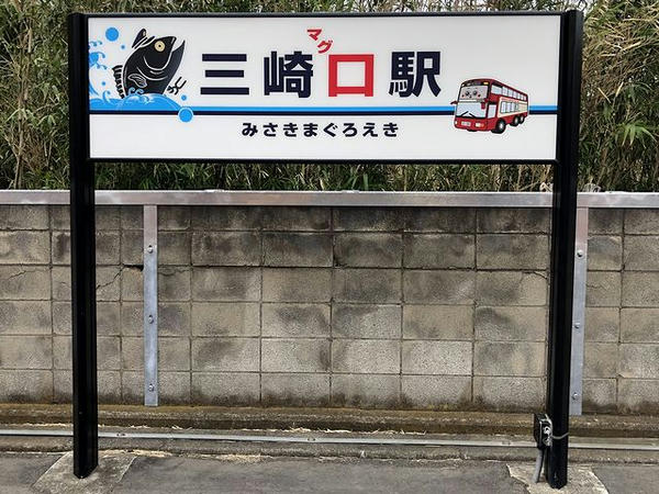 三崎口駅の駅名標