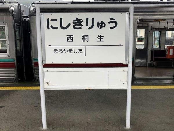 西桐生駅の駅名標