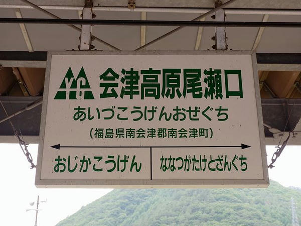 会津高原尾瀬口の駅名標