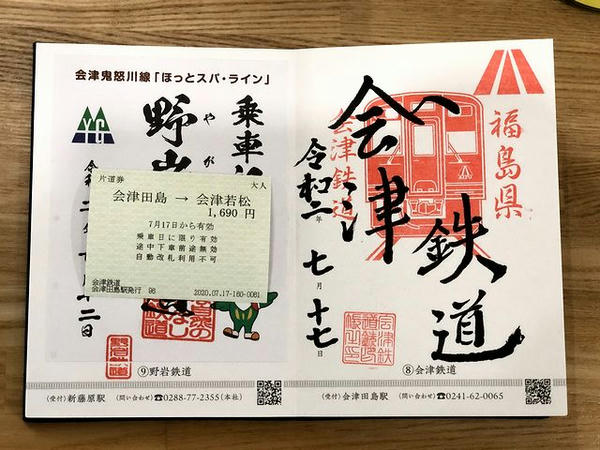 会津鉄道の鉄印