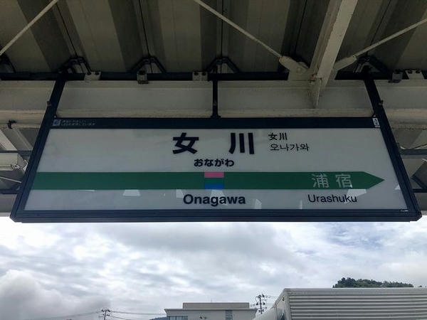 女川駅の駅名標