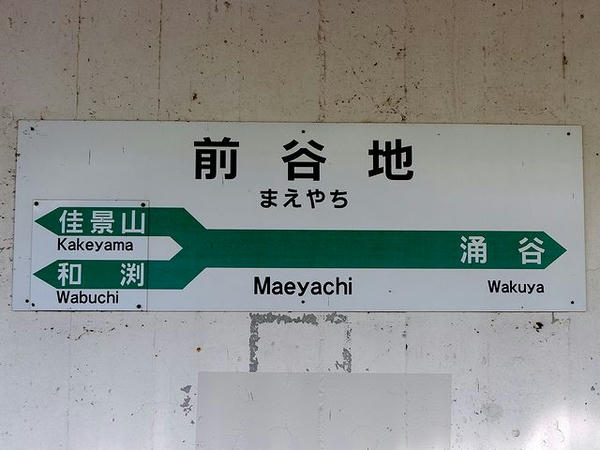 前谷地駅の駅名標