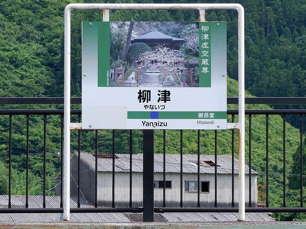 柳津駅の駅名標