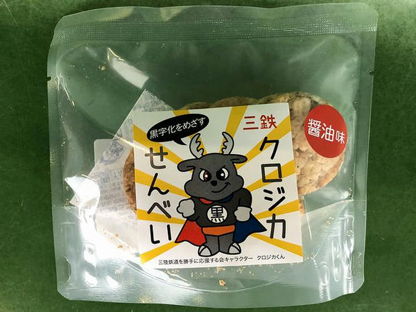 購入した三鉄クロジカせんべい