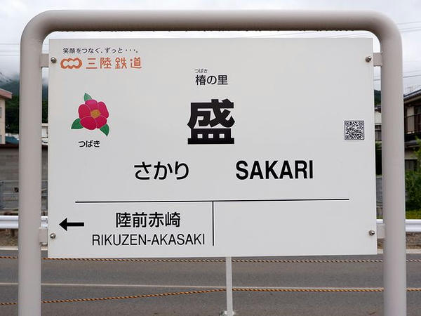 盛駅の駅名標