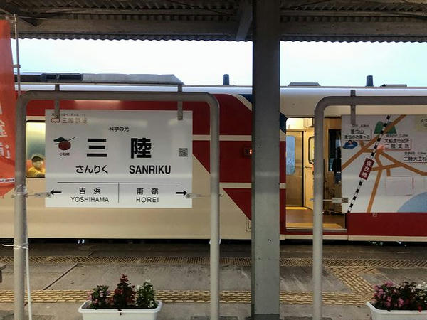 三陸駅停車