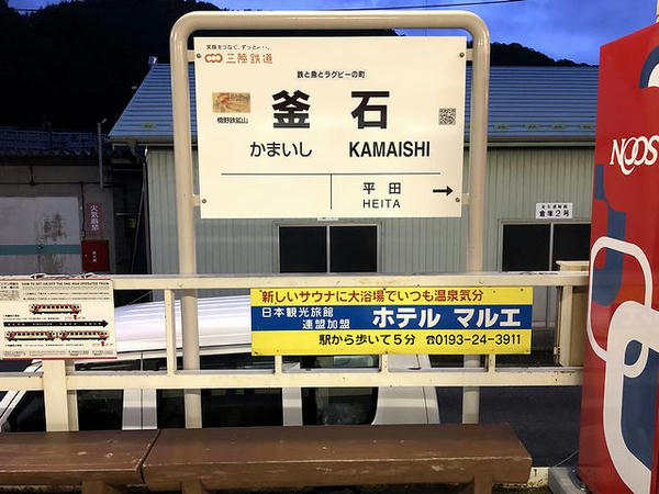 釜石駅の駅名標