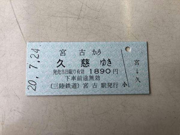 宮古駅で買った三陸鉄道の硬券切符