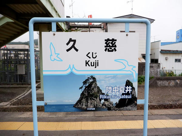 久慈駅の駅名標（JR）