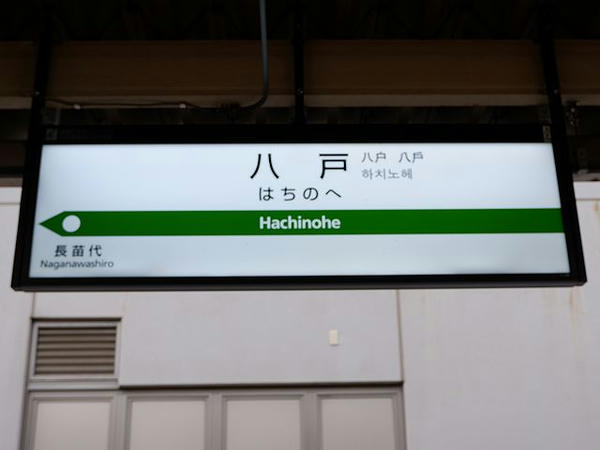 八戸駅の駅名標（1番線ホーム）