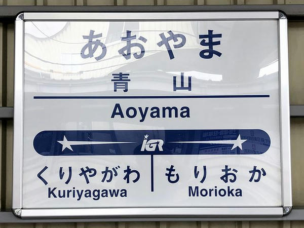 青山駅の駅名標