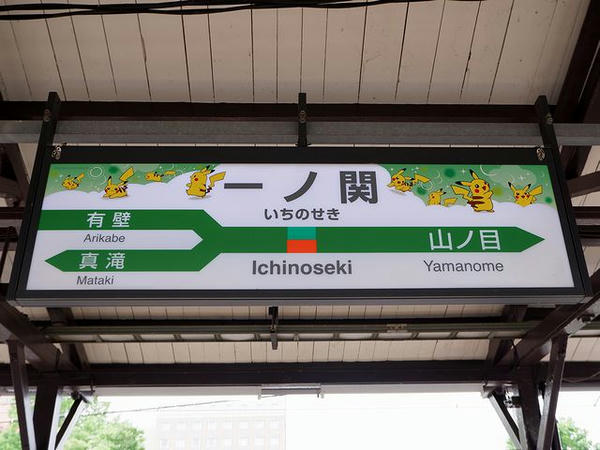 一ノ関駅の駅名標