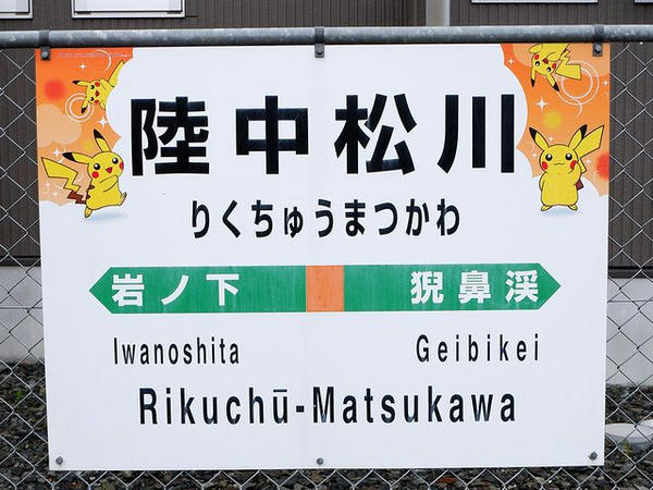 陸中松川駅の駅名標