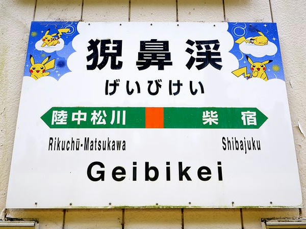 猊鼻渓駅の駅名標