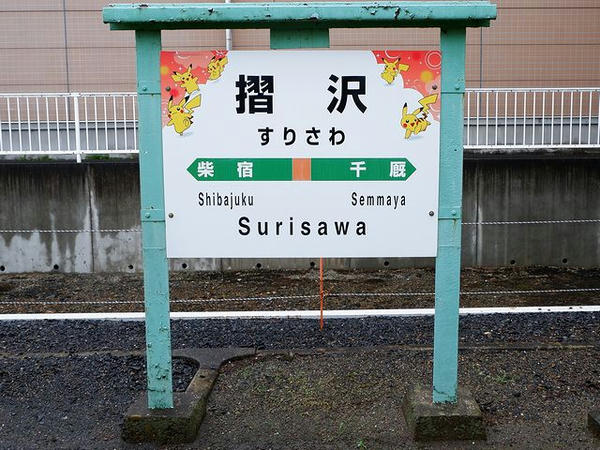 摺沢駅の駅名標