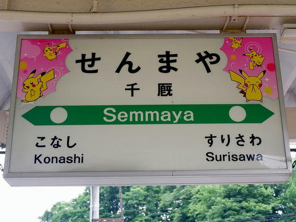 千厩駅の駅名標