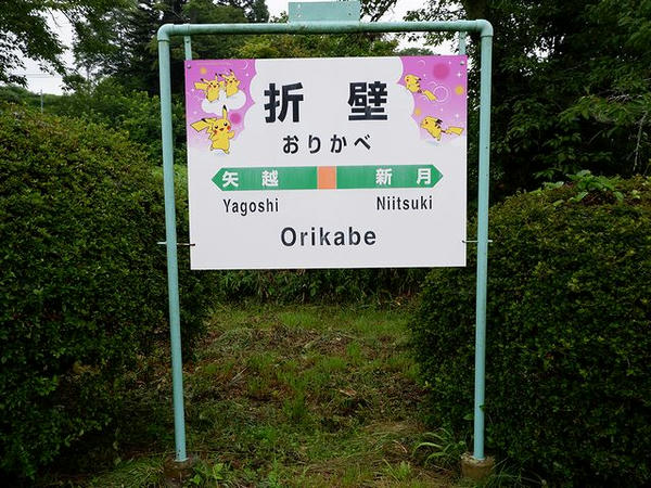 折壁駅の駅名標
