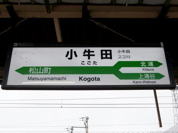 小牛田駅の駅名標