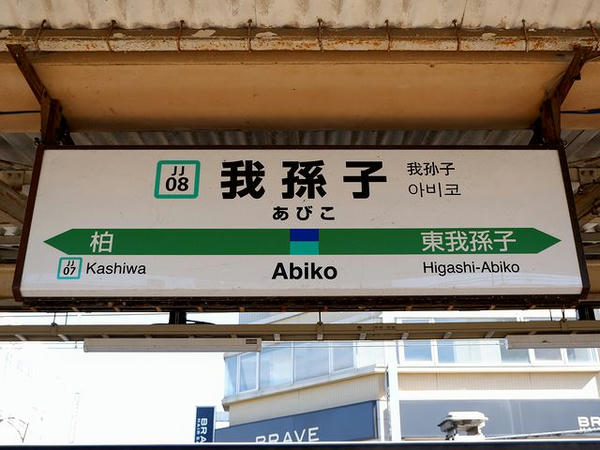 我孫子駅の駅名標