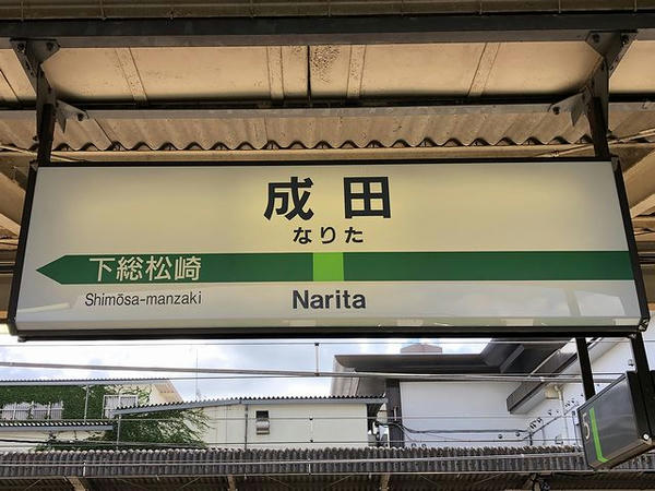 成田駅の駅名標（我孫子支線）