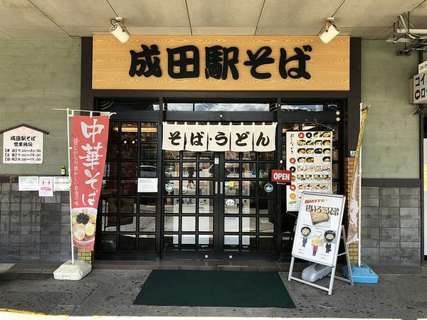 成田駅そば 入口付近外観