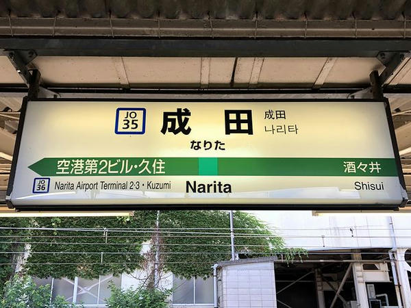 成田駅の駅名標（空港支線・本線）