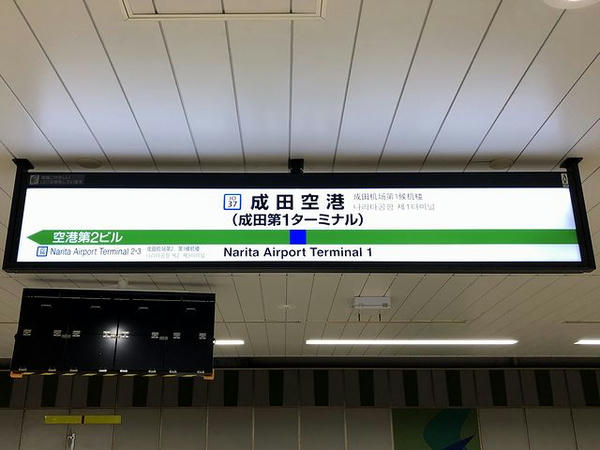 成田空港駅の駅名標