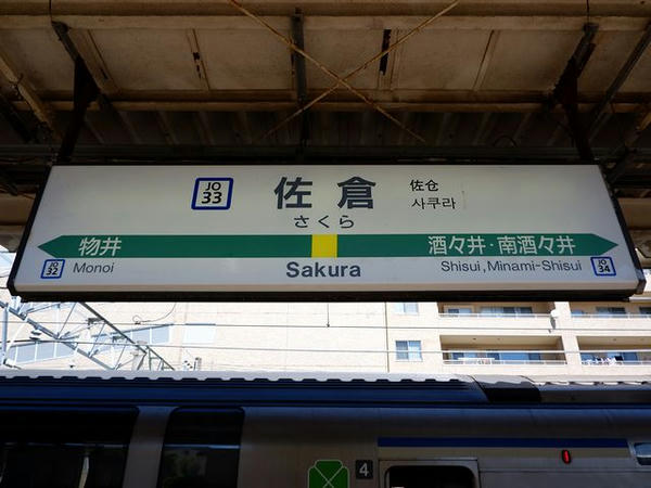 佐倉駅の駅名標