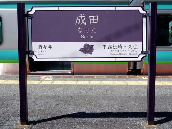 成田駅の駅名標（本線・我孫子支線）