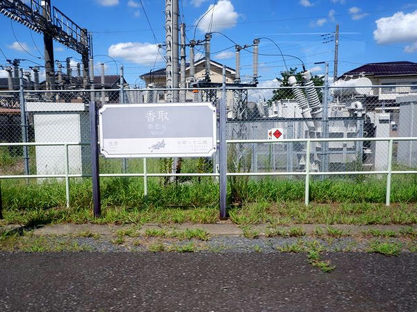 香取駅停車