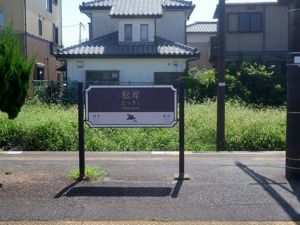松岸駅停車