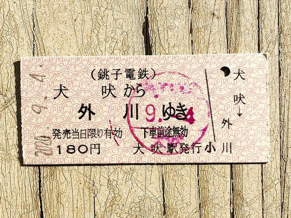 犬吠駅で購入した硬券の乗車券