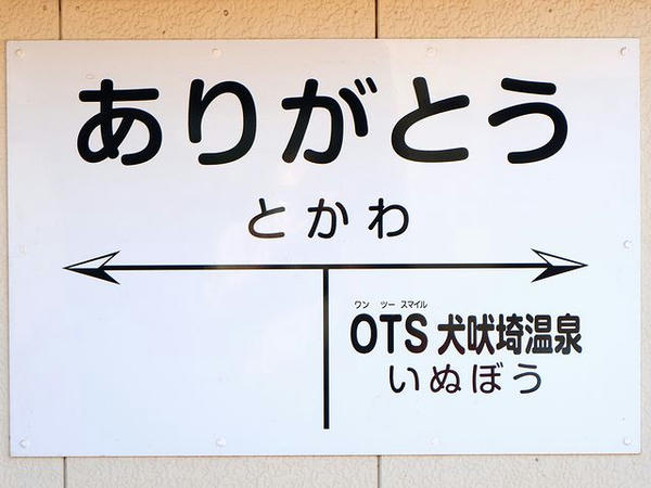 外川駅の駅名標