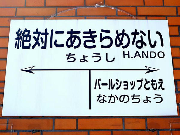 銚子駅の駅名標（銚子電気鉄道）