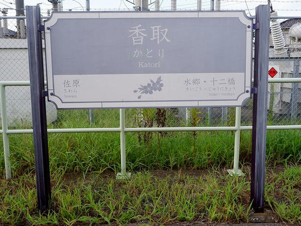 香取駅の駅名標