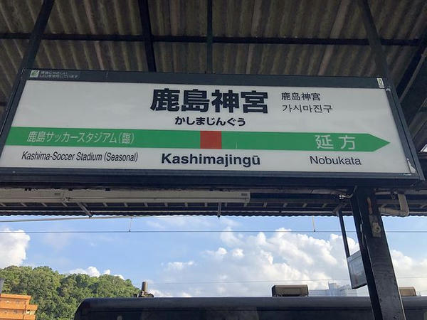 鹿島神宮駅の駅名標