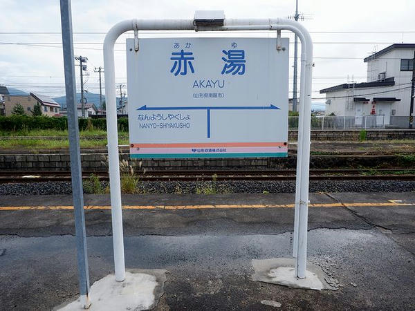 赤湯駅の駅名標（山形鉄道）