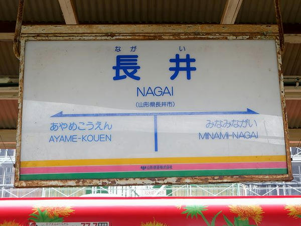 長井駅の駅名標