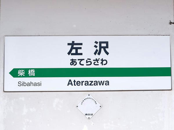 左沢駅の駅名標