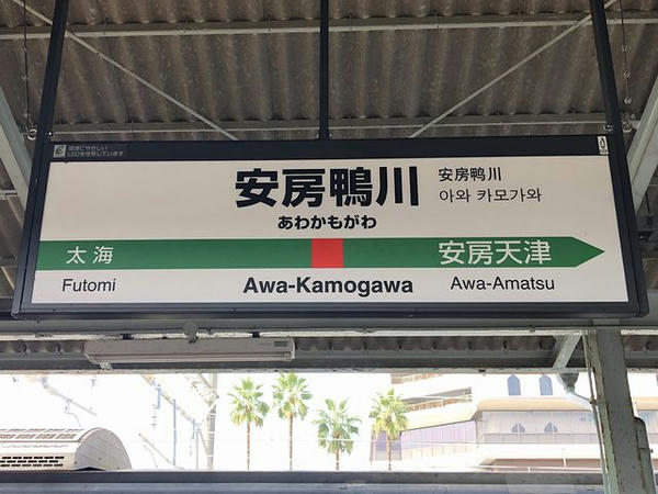 安房鴨川駅の駅名標