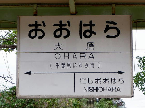 大原駅の駅名標（いすみ鉄道）