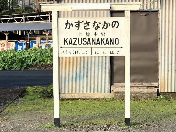 上総中野駅の駅名標