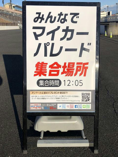 駐車場のみんなでマイカーパレードの案内看板