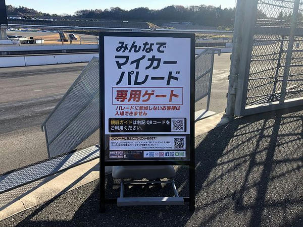 みんなでマイカーパレード専用ゲート