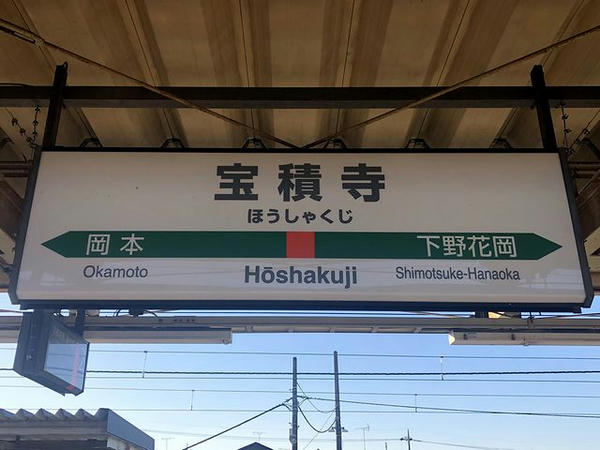 宝積寺駅の駅名標