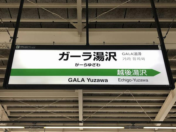 ガーラ湯沢駅の駅名標
