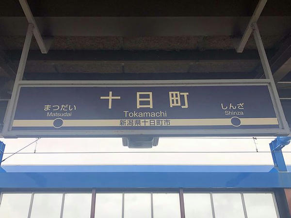 十日町駅の駅名標